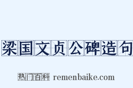 梁国文贞公碑造句是什么意思的图片